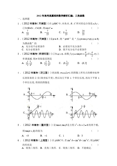 2012年高考真题理科数学解析汇编三角函数(1)