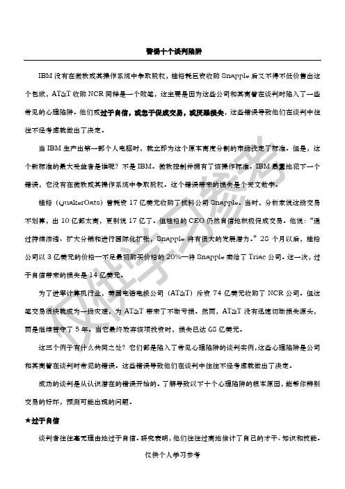 警惕十个谈判陷阱
