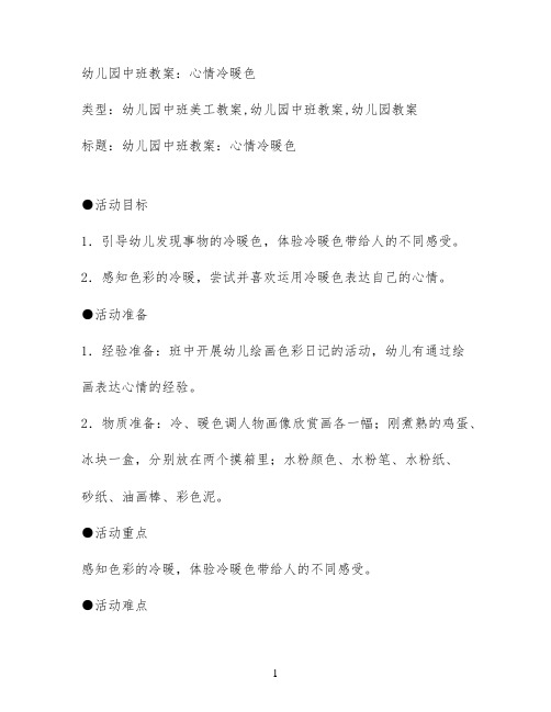 幼儿园中班教案：心情冷暖色
