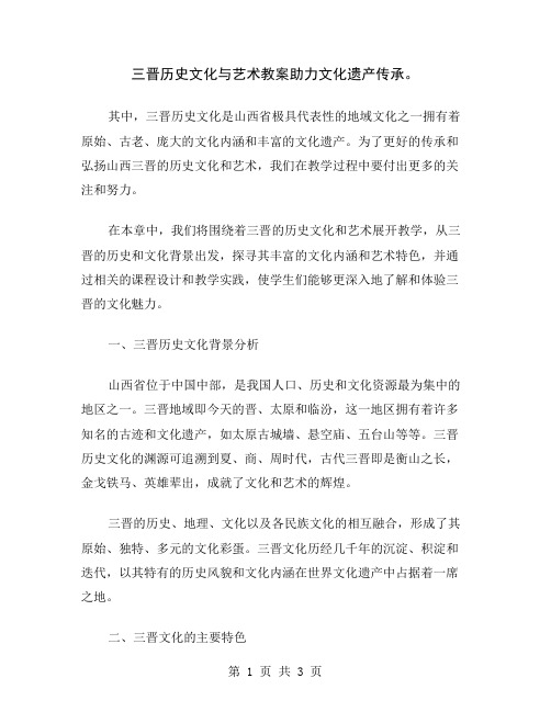 三晋历史文化与艺术教案助力文化遗产传承