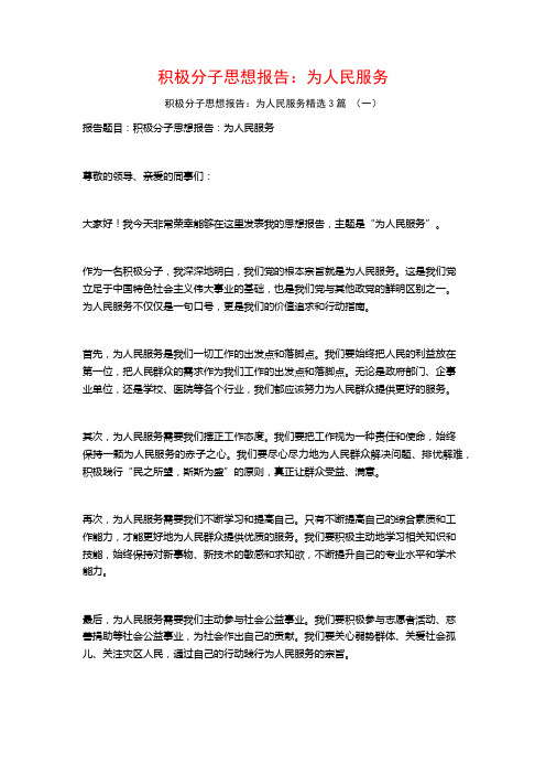 积极分子思想报告：为人民服务3篇