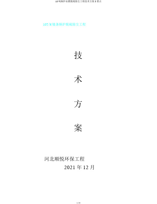10吨锅炉水膜脱硫除尘工程技术方案3要点
