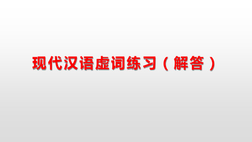 现代汉语虚词练习20题