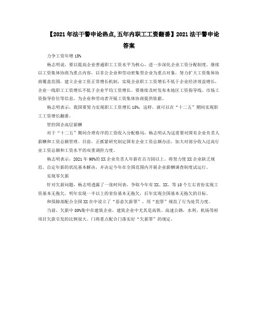 2021年XX法干警申论热点五年内职工工资翻番2021XX法干警申论答案