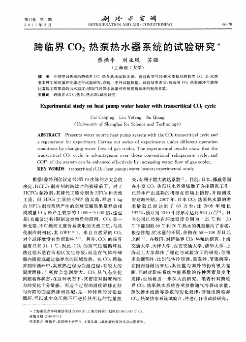 跨临界CO2热泵热水器系统的试验研究