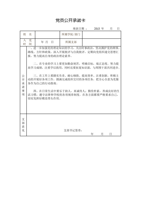 党员公开承诺卡模板