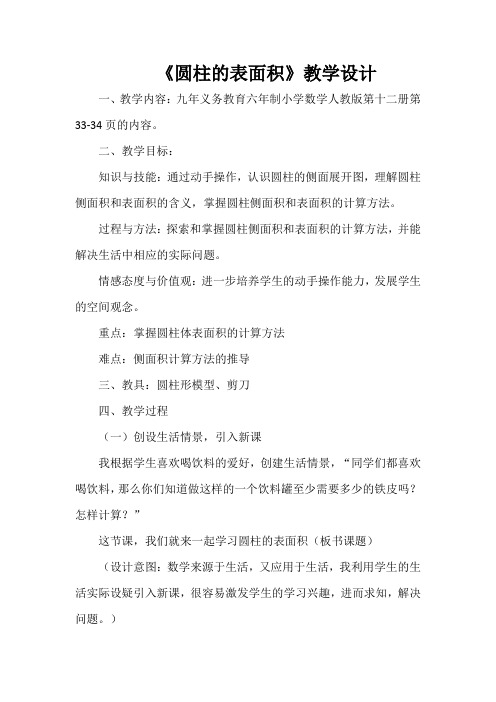 《圆柱的表面积》优秀教学设计