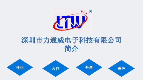 深圳市力通威电子科技公司