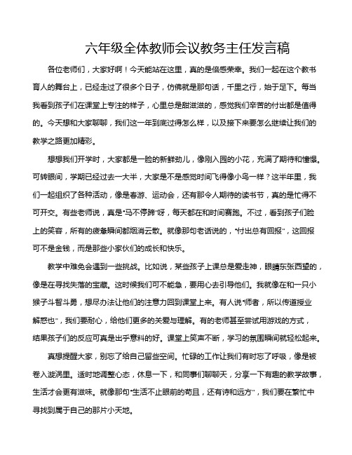 六年级全体教师会议教务主任发言稿