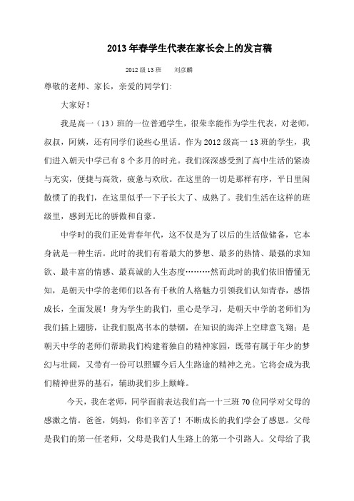 2013年春家长会上的发言稿