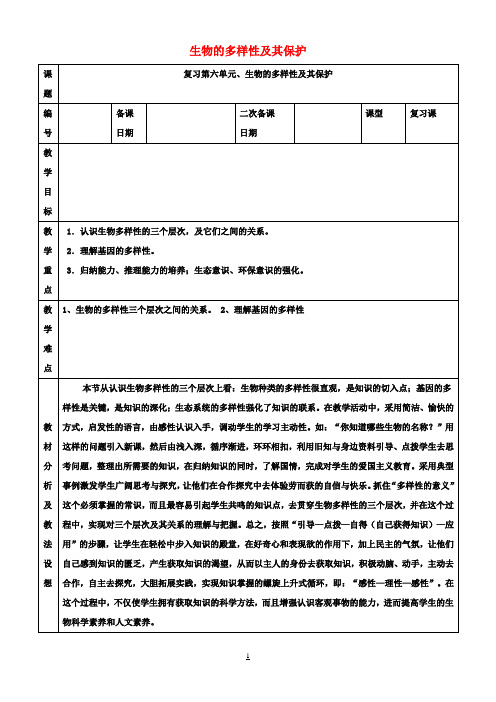 八年级生物上册 第六单元 生物的多样性及其保护复习教案 (新版)新人教版