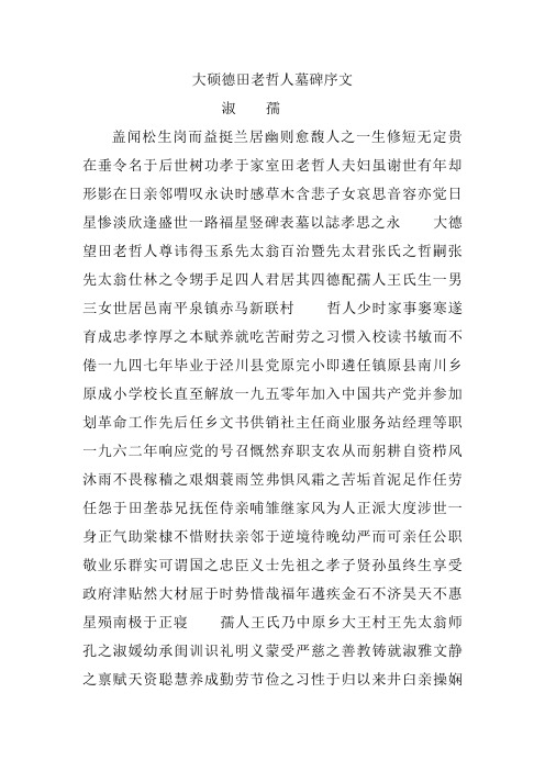 大硕德田老哲人墓碑序文