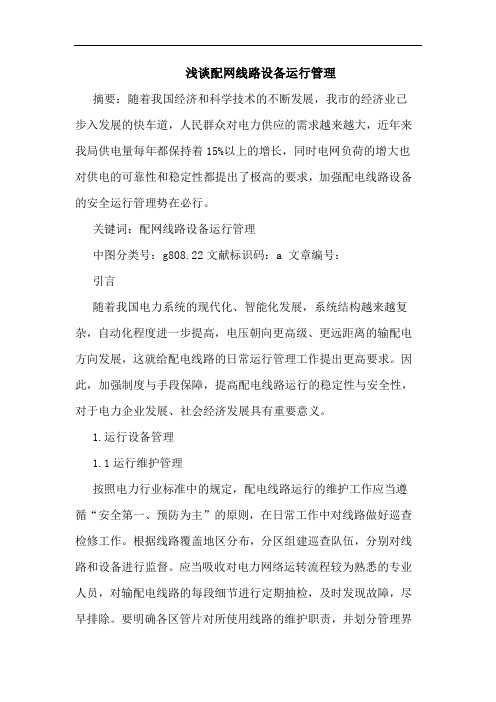 配网线路设备运行管理