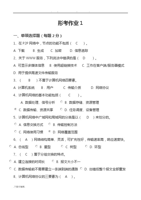 网络实用技术形考作业1答案