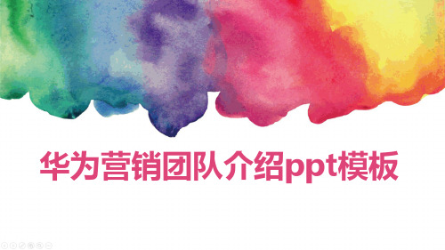 华为营销团队介绍ppt模板