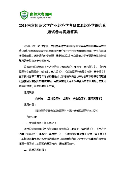2019南京师范大学产业经济学考研818经济学综合真题试卷与真题答案