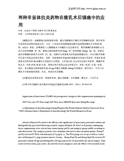 两种非甾体抗炎药物在隆乳术后镇痛中的应用
