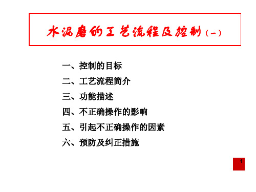 水泥粉磨—工艺控制—水泥磨的工艺控制—1