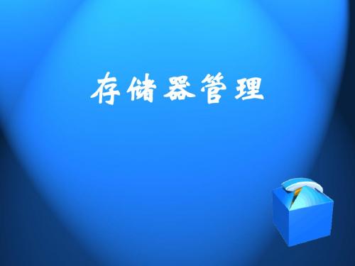 计算机操作系统课件第4章 存储器管理