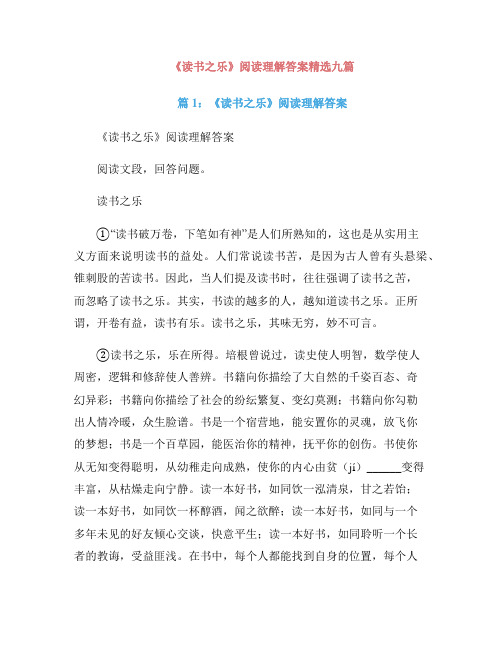 《读书之乐》阅读理解答案精选九篇