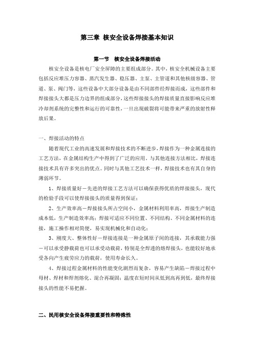 核安全设备焊接基本知识