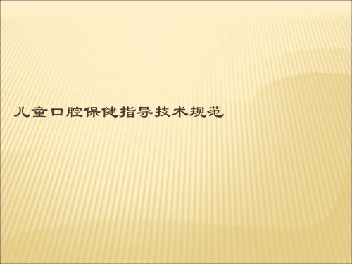 口腔保健技术规范