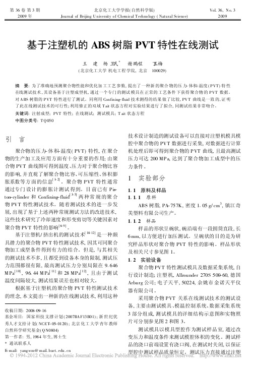 基于注塑机的ABS树脂PVT特性在线测试