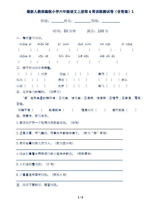 最新人教部编版小学六年级语文上册第4周训练测试卷(含答案)1