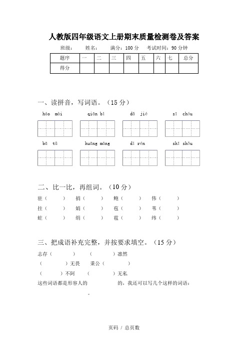 人教版四年级语文上册期末质量检测卷及答案