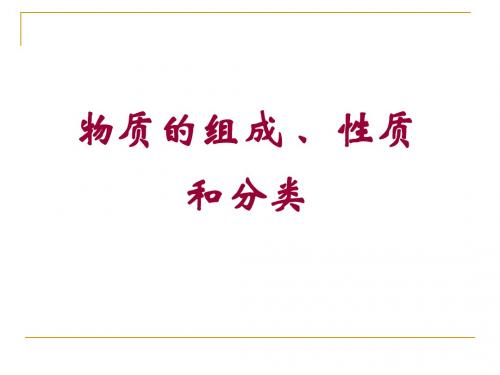 物质的组成 性质 和分类