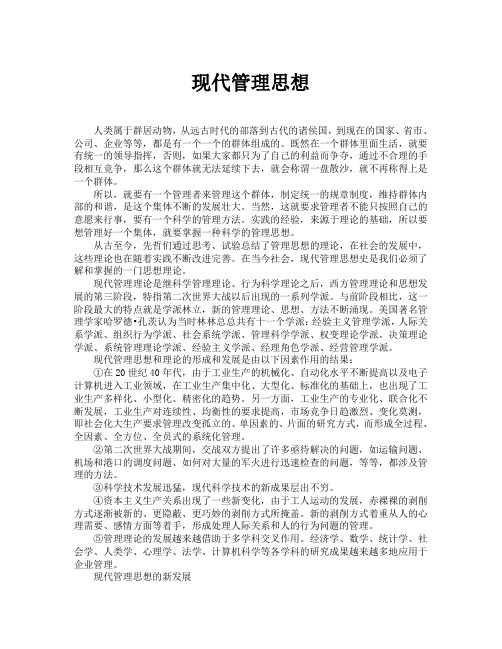 现代管理思想