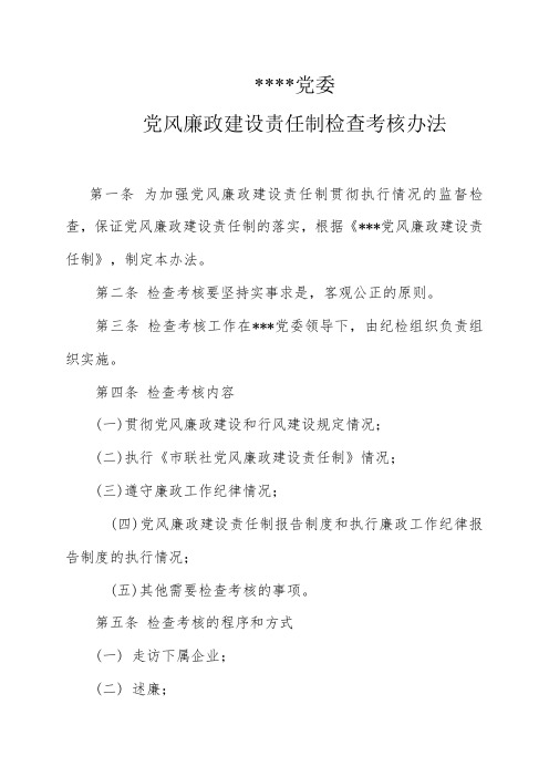 党风廉政建设责任制检查考核办法