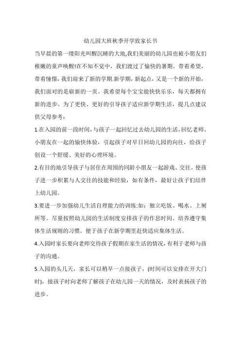 幼儿园大班秋季开学致家长书