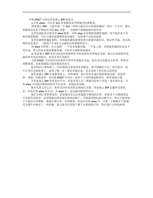 百胜EFAST与相比管家婆云ERP的优点