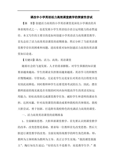 课改中小学英语活力高效课堂教学的探索性尝试