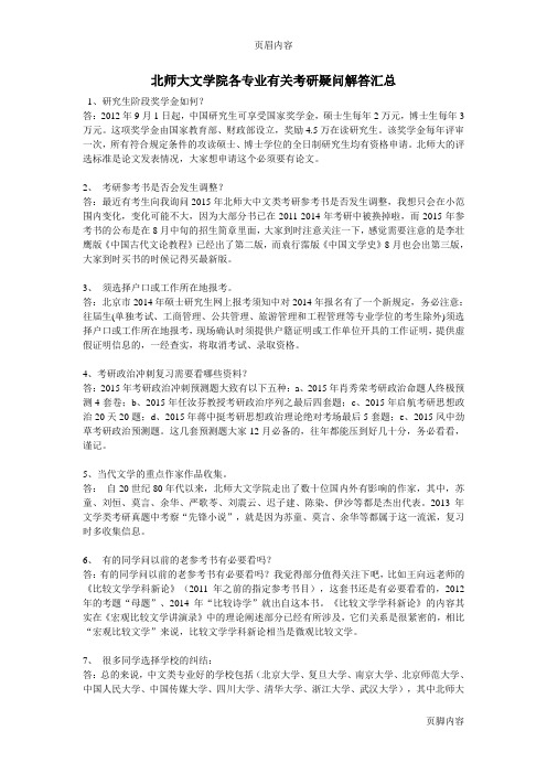 北师大文学院各专业有关考研疑问解答汇总