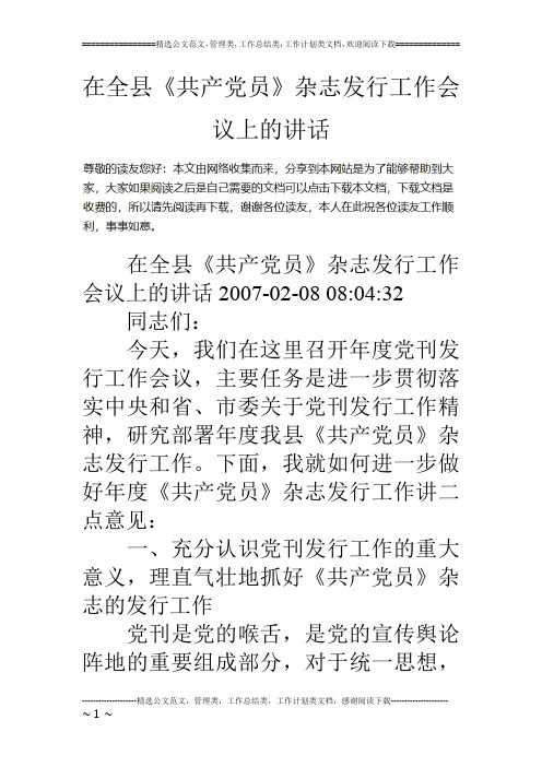在全县《共产党员》杂志发行工作会议上的讲话