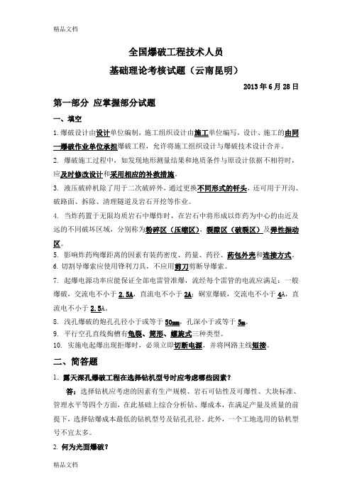 (整理)爆破工程师培训考试试题及答案年第二期