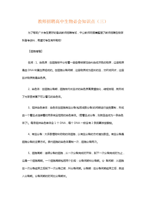 教师招聘高中生物必会知识点(三)