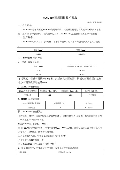 XCHD450耐磨钢技术要求