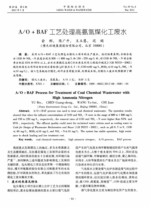 A／O+BAF工艺处理高氨氮煤化工废水