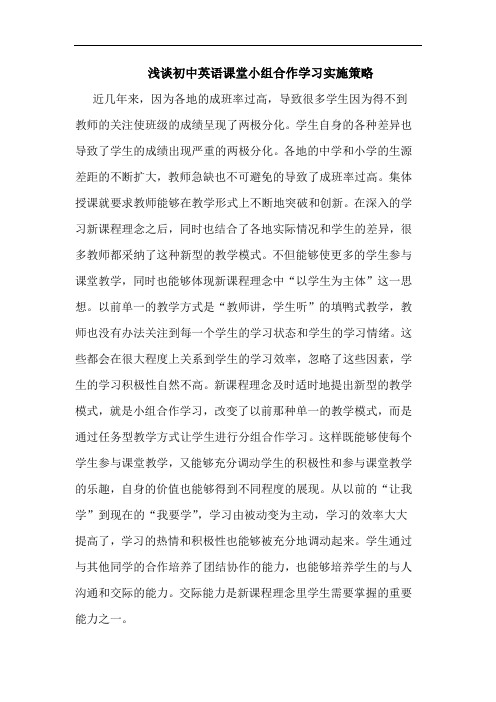 初中英语课堂小组合作学习实施策略