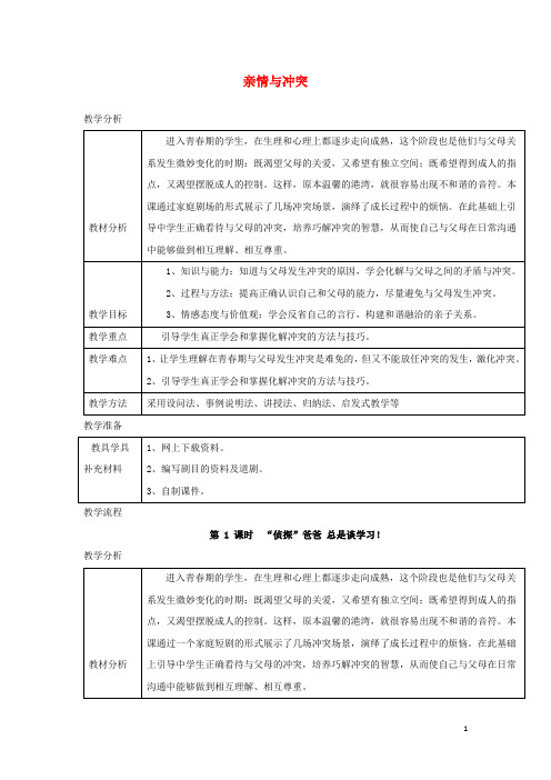 八年级道德与法治上册 第一单元 成长的空间 第二课 亲情与冲突 第1框“侦探”爸爸 总是谈学习教学设计