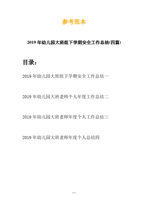 2019年幼儿园大班组下学期安全工作总结(四篇)