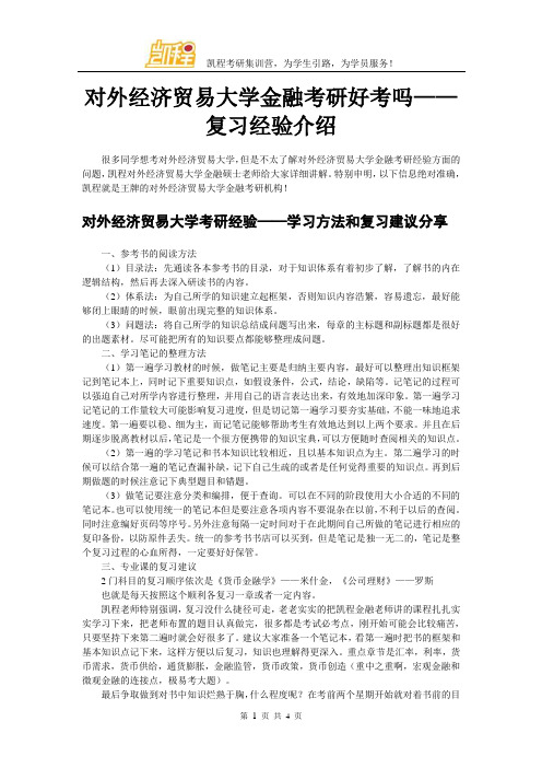 对外经济贸易大学金融考研好考吗——复习经验介绍