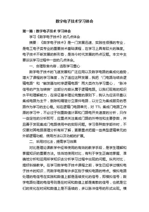 数字电子技术学习体会