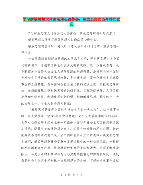 学习解放思想大讨论活动心得体会：解放思想的当今时代意义