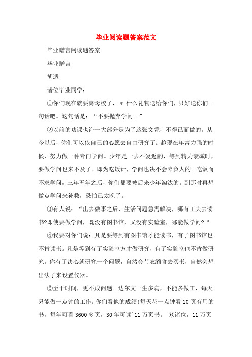 毕业阅读题答案范文