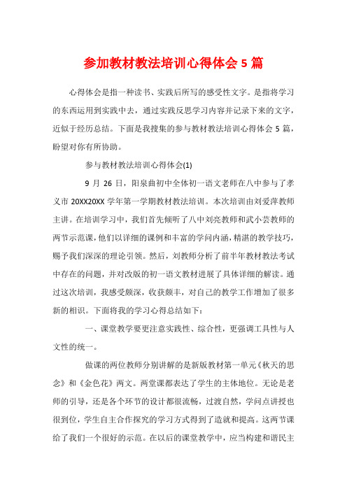 参加教材教法培训心得体会5篇