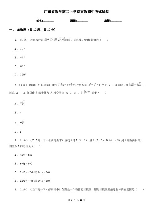 广东省数学高二上学期文数期中考试试卷